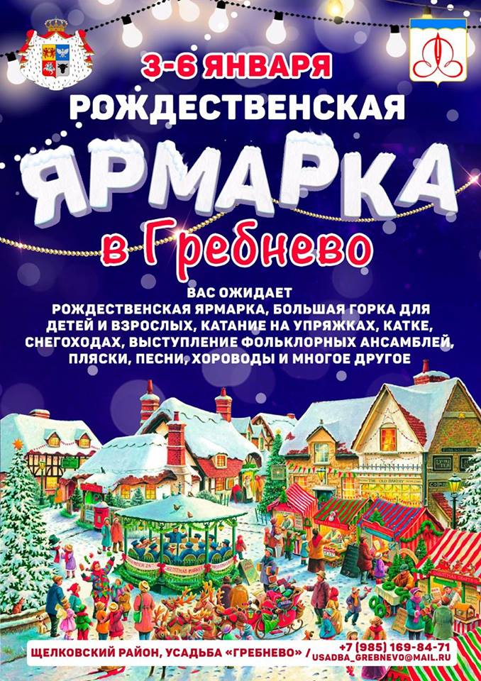 Рождественская ярмарка в Гребнево. Фото 1
