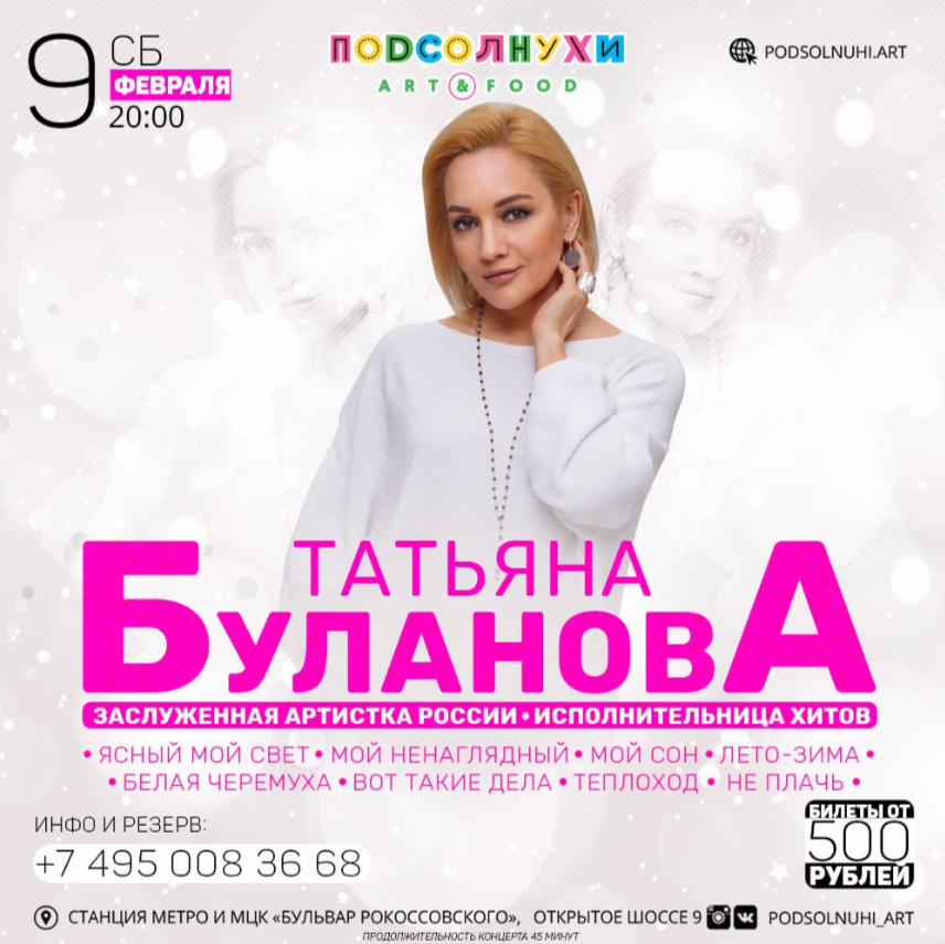 Приглашаем на концерт Татьяны Булановой в Подсолнухи ART&FOOD!. Фото 1