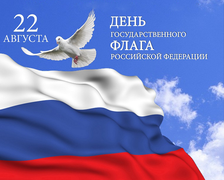 День Государственного флага Российской Федерации!. Фото 1