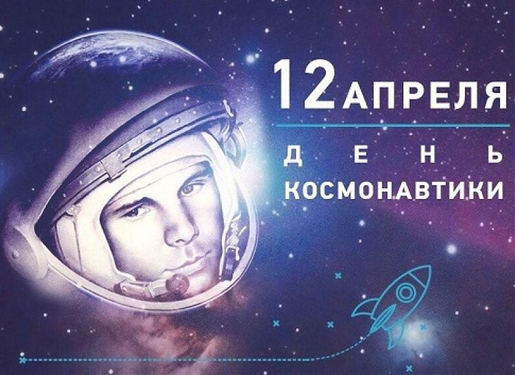 Россия отмечает День космонавтики!. Фото 1